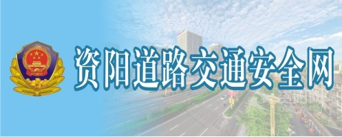 逼逼喷水资阳道路交通安全网